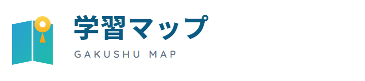 学習マップ